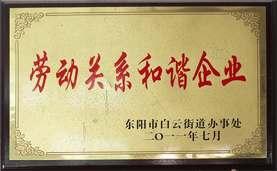 嘉偉榮獲“勞動關(guān)系和諧企業(yè)”稱號